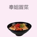 奉姐冒菜