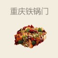 重庆铁锅门
