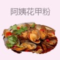 阿姨花甲粉
