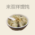 来双祥馄饨