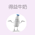得益牛奶
