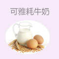 可雅耗牛奶