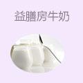 益膳房牛奶