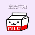 皇氏牛奶