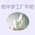 奶牛梦工厂牛奶