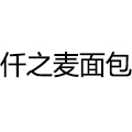 仟之麦面包