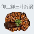 御上鲜三汁焖锅