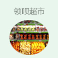 领呗超市