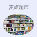麦点超市