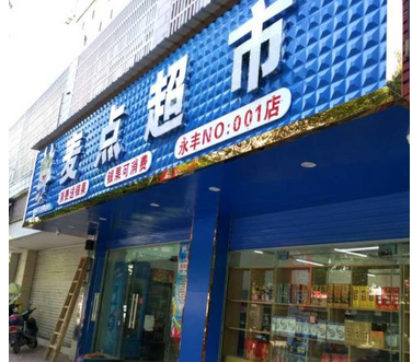 麦点超市