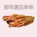 那年遇见串串
