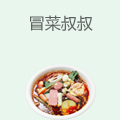 冒菜叔叔