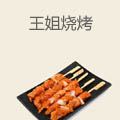 王姐烧烤