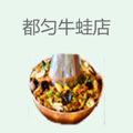 都匀牛蛙店