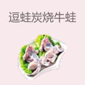 逗蛙炭烧牛蛙