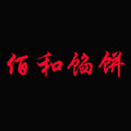 佰和馅饼