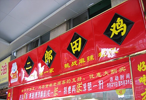 二郎田鸡火锅