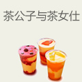 茶公子与茶女仕