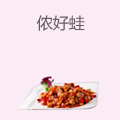 侬好蛙