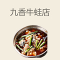 九香牛蛙店