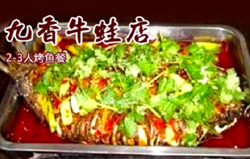 九香牛蛙店