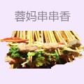 蓉妈串串香