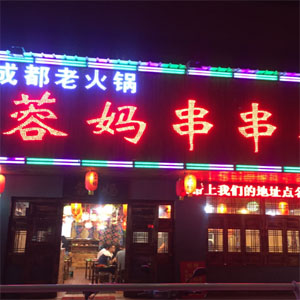 蓉妈串串香