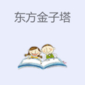 东方金子塔