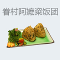 眷村阿嬷粢饭团