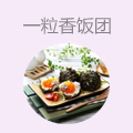 一粒香饭团
