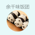 余千味饭团