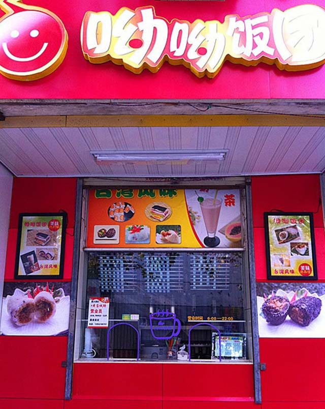 呦呦饭团