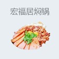 宏福居焖锅