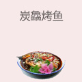 炭鱻烤鱼