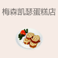 梅森凯瑟蛋糕店