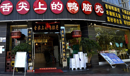 舌尖上的鸭脑壳