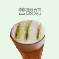 善酸奶