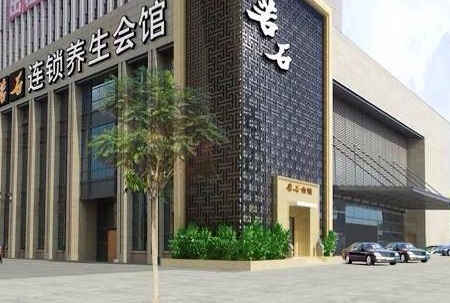 若石足道