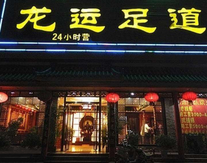 龙运足道