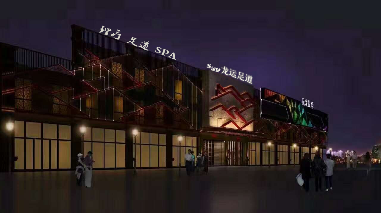 龙运足道
