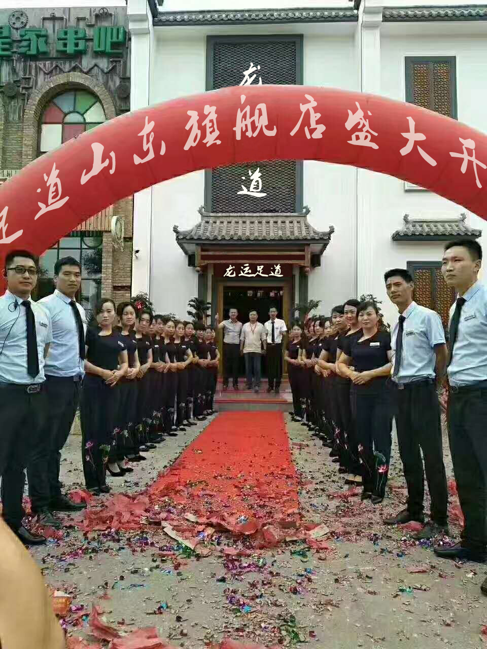 龙运足道