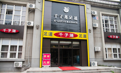 千子莲足道