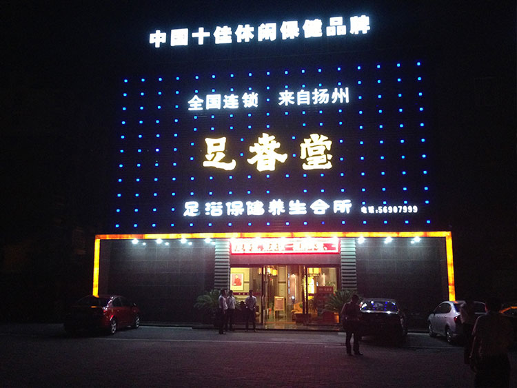 足春堂足浴