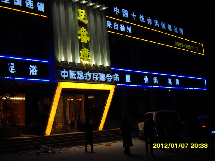 足春堂足浴