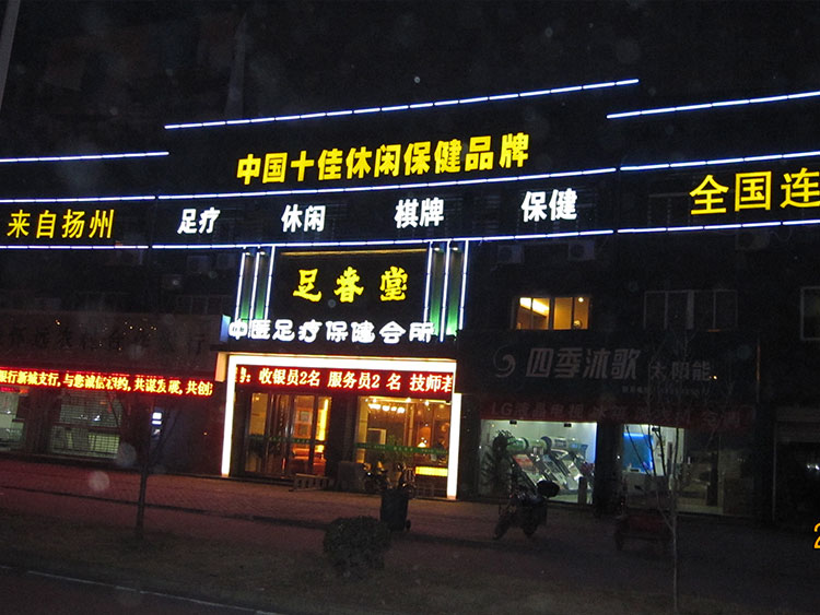 足春堂足浴