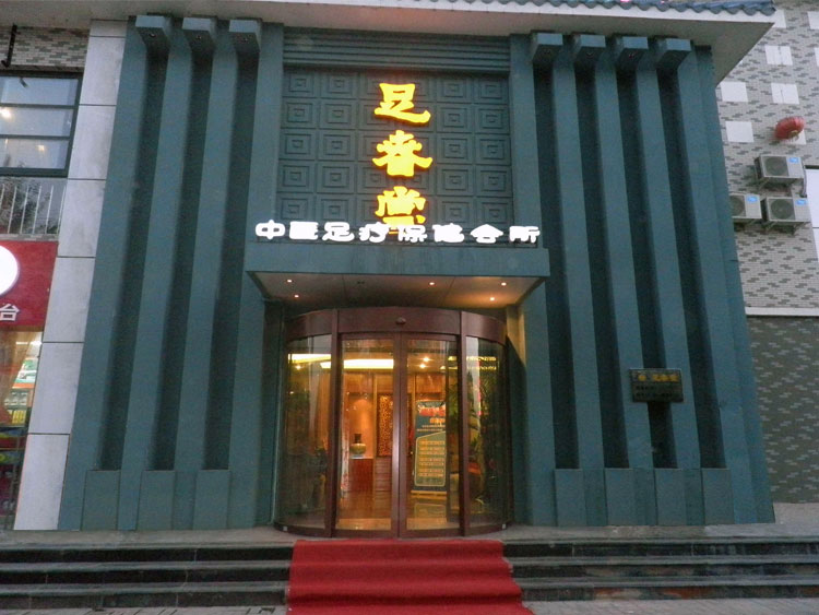 足春堂足浴