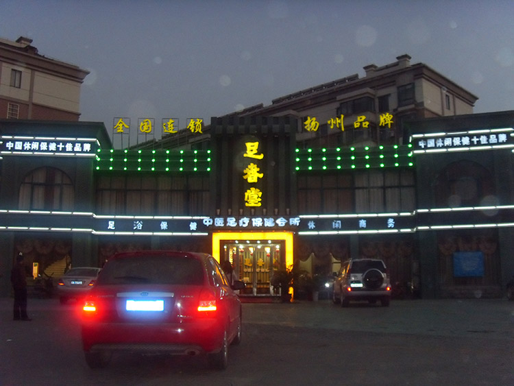 足春堂足浴