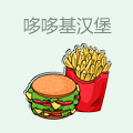 哆哆基汉堡