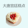 大唐宫廷糕点