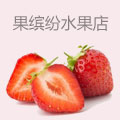 果缤纷水果店